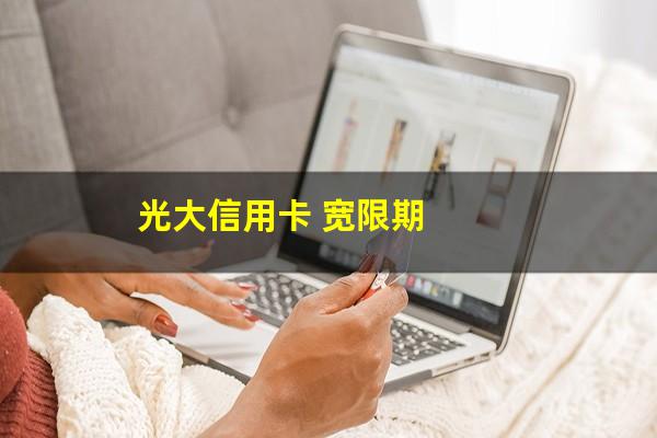 光大宽限期最晚几点还款?光大信用卡 宽限期?